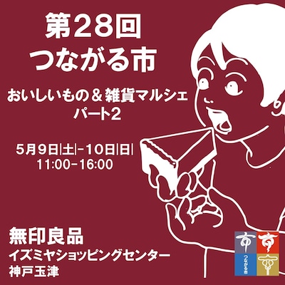 【イズミヤショッピングセンター神戸玉津】つながる市～うまいもん＆雑貨 マルシェ～〖１0日編〗