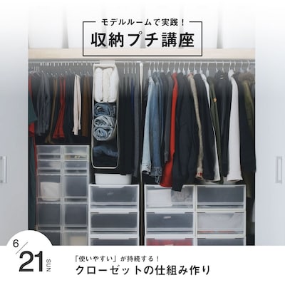「使いやすい」が持続する！クローゼットの仕組み作り