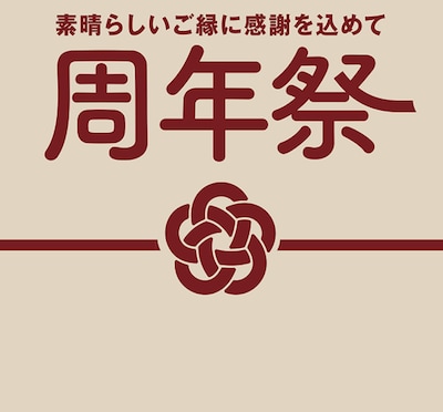 【周年祭】つながる市