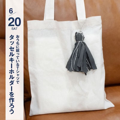 おうちに眠っているTシャツでタッセルキーホルダーをつくろう