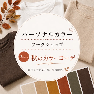 【9/23】パーソナルカラーワークショップ