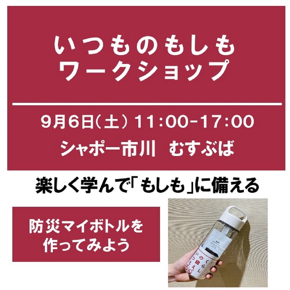 防災マイボトルを作ってみよう