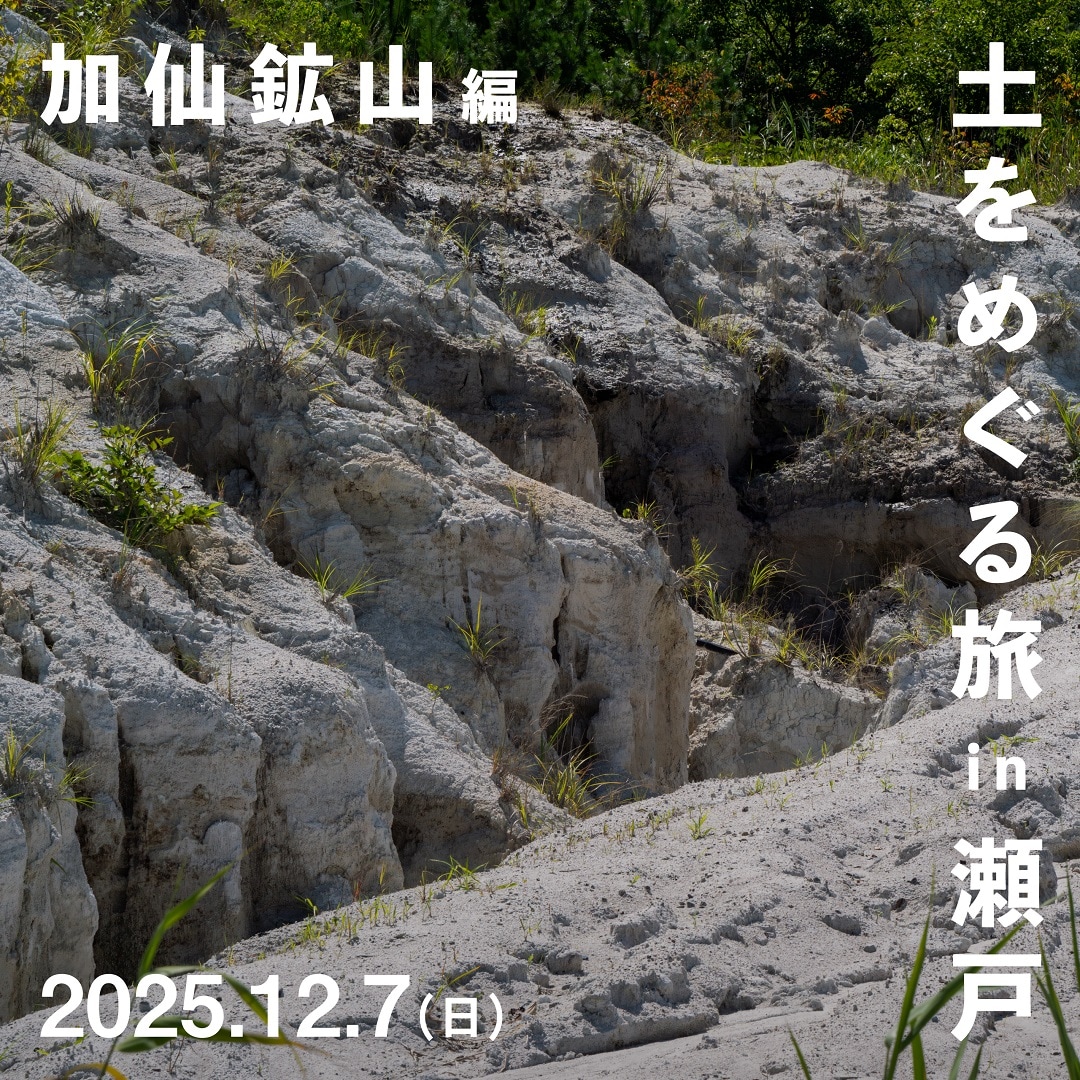 【名古屋名鉄百貨店】LOCALTOUR『土をめぐる旅 in瀬戸―加仙鉱山編―』