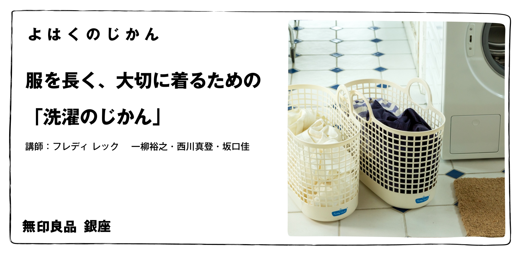 【よはくのじかん】服を長く、大切に着るための「洗濯のじかん」