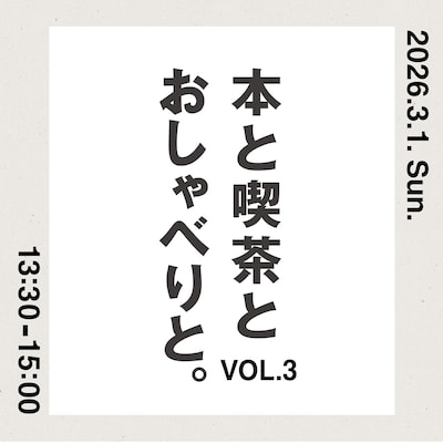 【本と喫茶とおしゃべりと】Vol.3