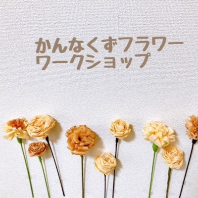 かんなくずフラワーワークショップ