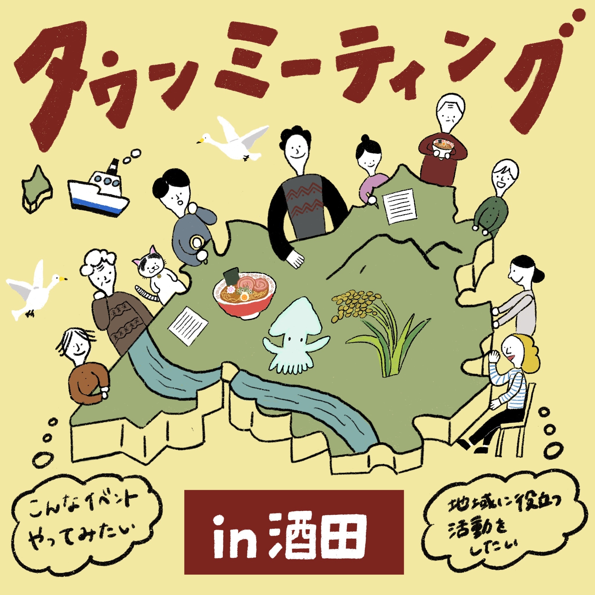 【8月31日】第3回　タウンミーティング in 酒田
