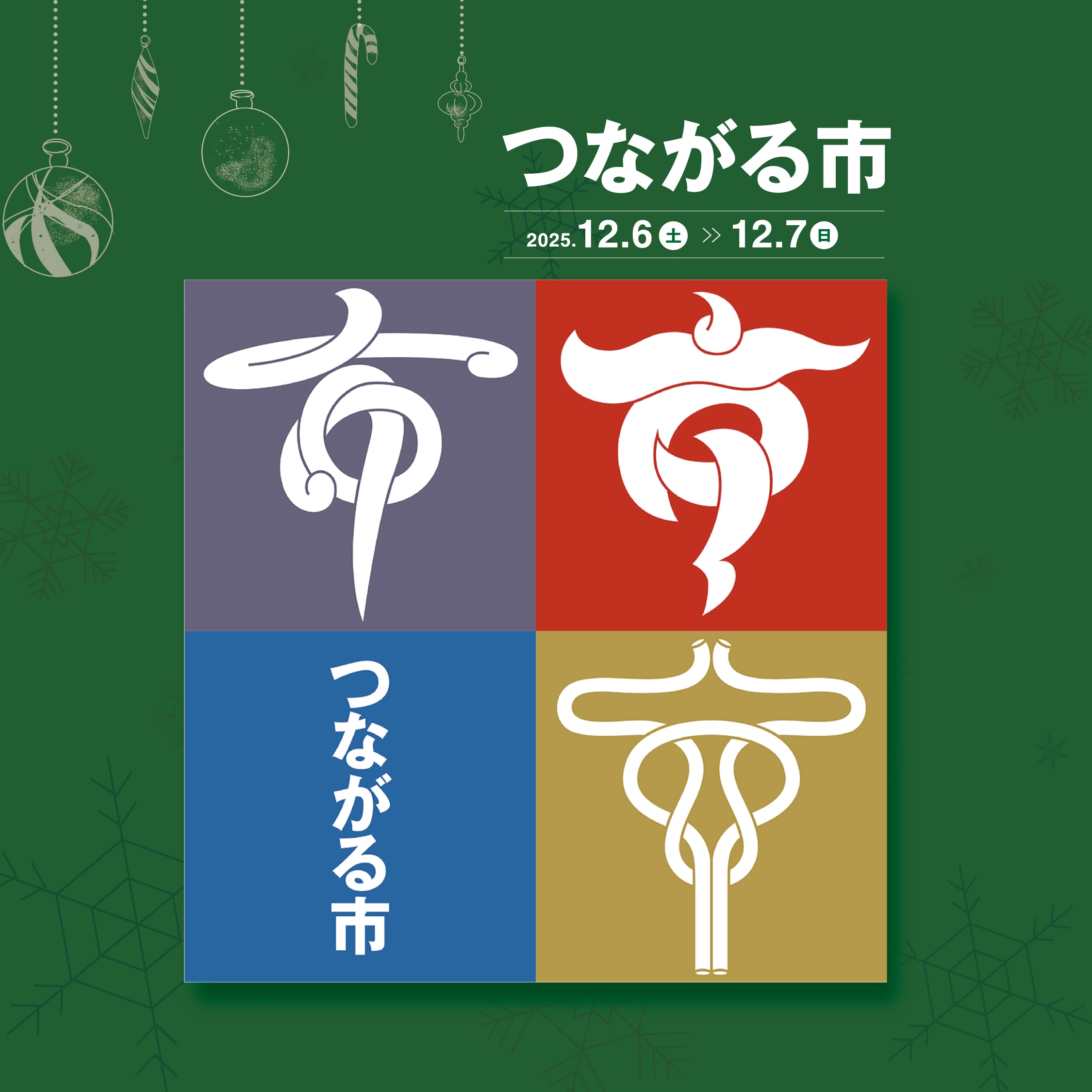 【つながる市】