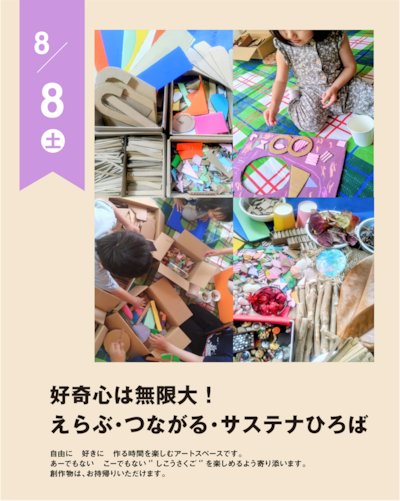 【8/8(土)】好奇心は無限大！ えらぶ・つながる・サステナひろば