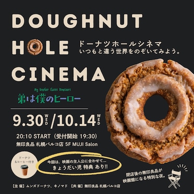 【9/30・10/14】 ドーナツホールシネマvol.3『弟は僕のヒーロー』