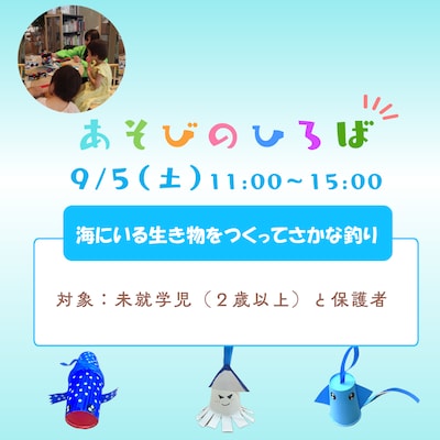 【９月５日】あそびのひろば　海にいる生き物をつくってさかな釣り
