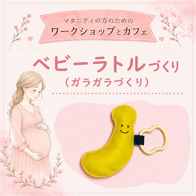 【6月25日】マタニティの方のためのワークショップとカフェ～ガラガラづくり～