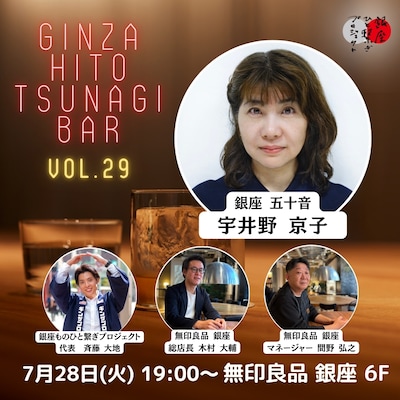 第29回『銀座 ひと繋ぎBar』 ゲスト：銀座五十音　宇井野京子さん