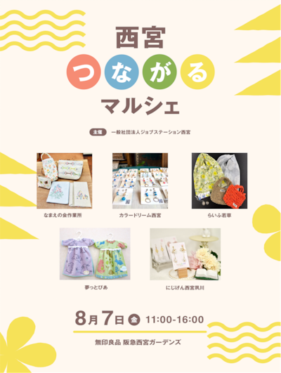 【8/7(金)】西宮つながるマルシェin無印良品阪急西宮ガーデンズ