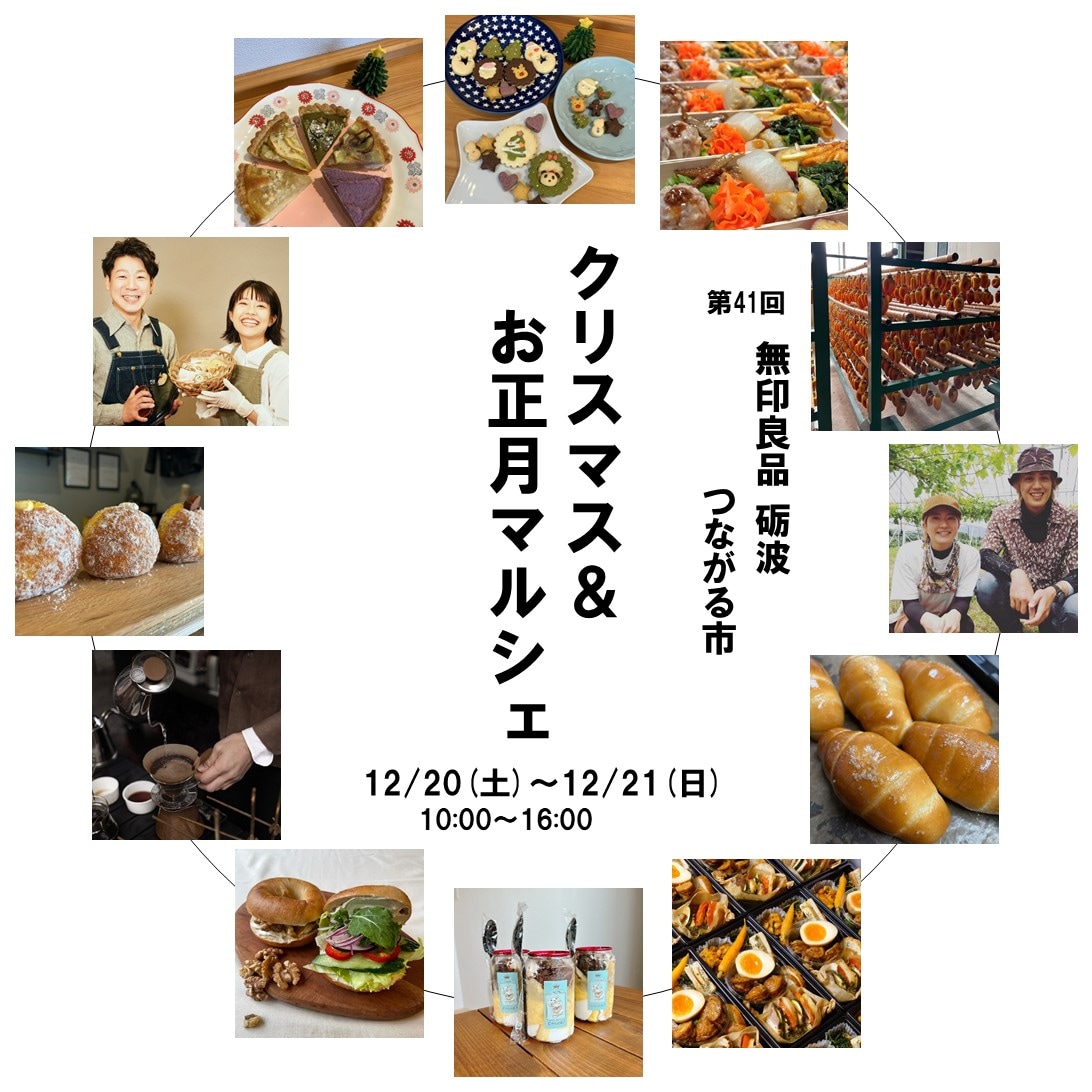 第41回 つながる市 クリスマス＆お正月マルシェ