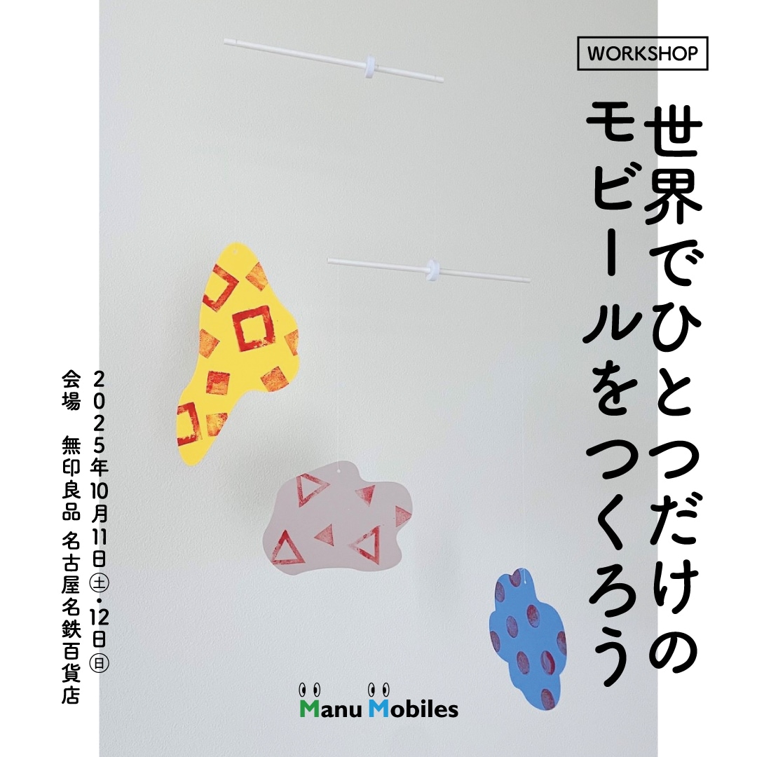 【名古屋名鉄百貨店】WORKSHOP『世界でひとつだけのモビールをつくろう』