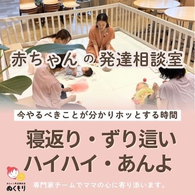 【8/24】赤ちゃんの発達相談室