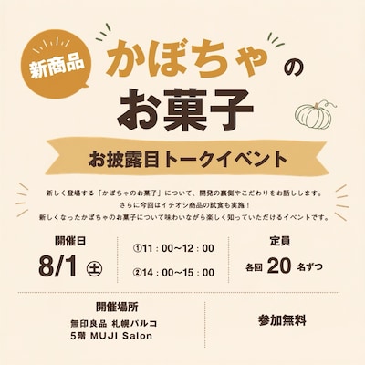 【8/1】 新商品「かぼちゃのお菓子」お披露目トークイベント