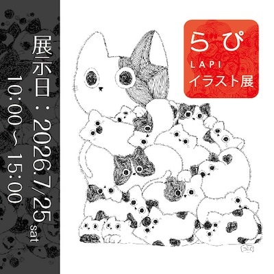 【7月25日】らぴイラスト展