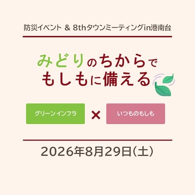 【8/29】みどりの力でもしもに備える｜ワークショップ