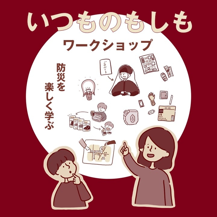 【8/31(日)】いつものもしも ワークショップ