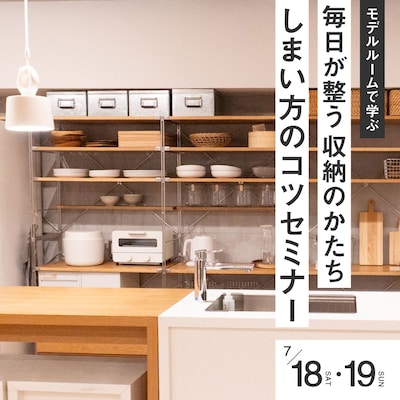 モデルルームで学ぶ、毎日が整う！収納のかたち・しまい方のコツセミナー