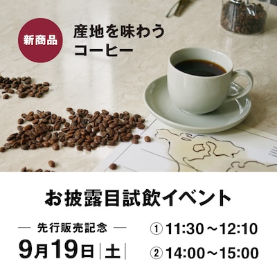 【②上級編】先行販売記念　産地を味わうコーヒーお披露目試飲イベント