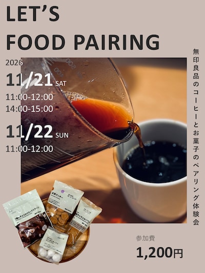 【矢巾】11/21㈯・22㈰無印良品のコーヒーとお菓子のペアリング体験会
