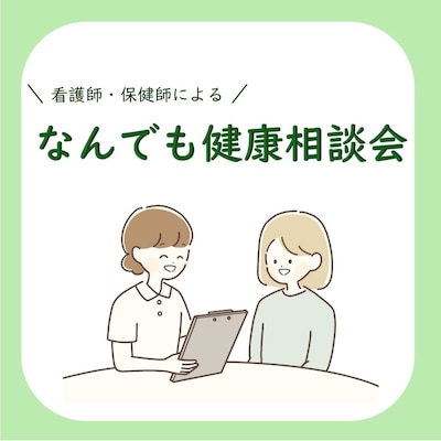 看護師・保健師によるなんでも健康相談会