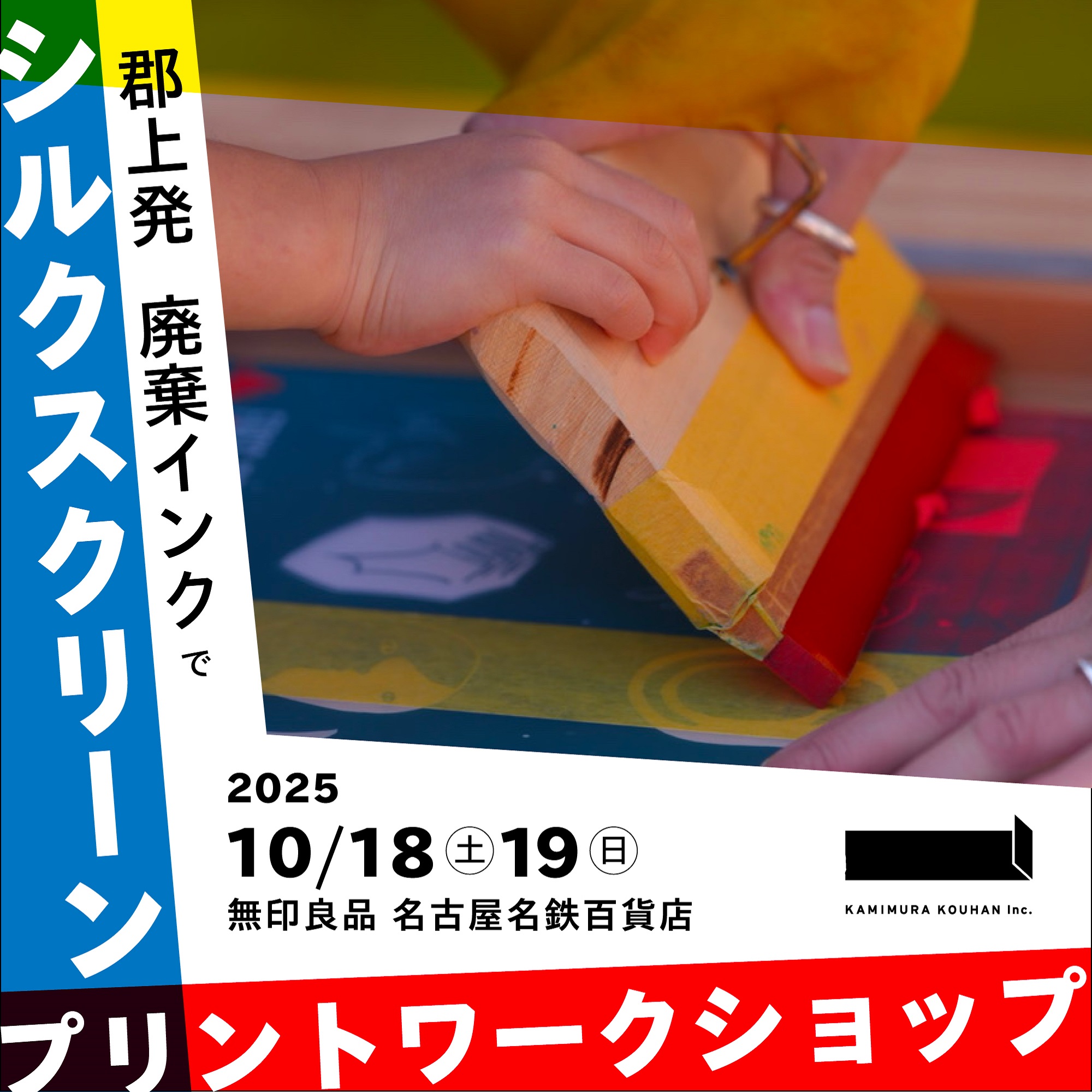 【名古屋名鉄百貨店】郡上発 廃棄インクでシルクスクリーンプリントワークショップ