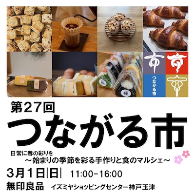 【イズミヤショッピングセンター神戸玉津】～はじまりの季節を彩る、手作りと食のマルシェ～