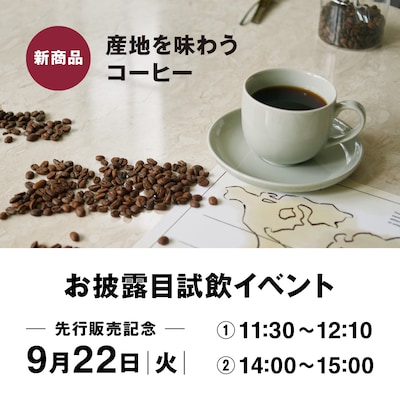 産地を味わうコーヒーお披露目試飲イベント