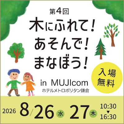 【OpenMUJI】木にふれて！あそんで！まなぼう！