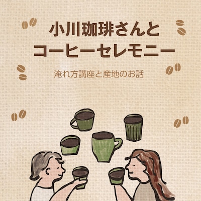 【4/19周年祭】小川珈琲さんとコーヒーセレモニー｜淹れ方講座と産地のお話