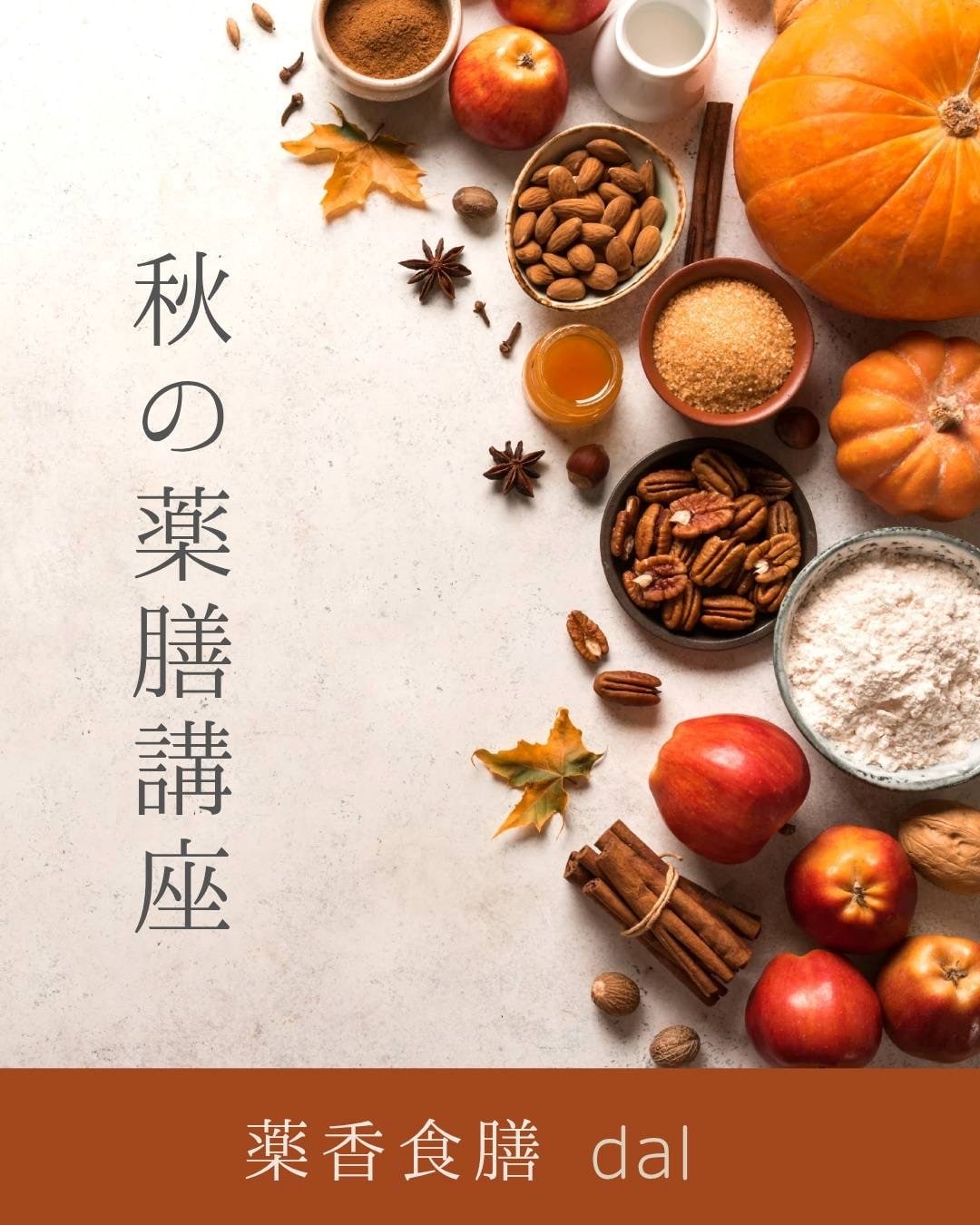 【10/20(月)】dal×無印良品 薬膳講座