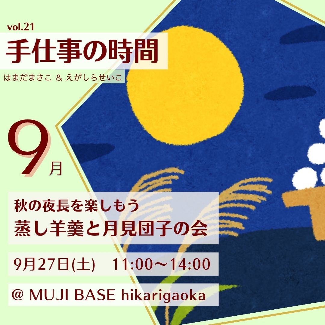手仕事の時間　秋の夜長を楽しもう！蒸し羊羹と月見団子の会