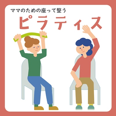 ママのための座って整うピラティス