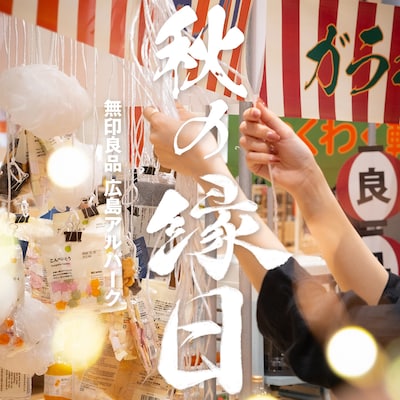 【9月23日】秋の縁日