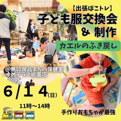 【6/14】｢出張ぽこぽこトレイン｣子ども服交換会&枝のモビール制作