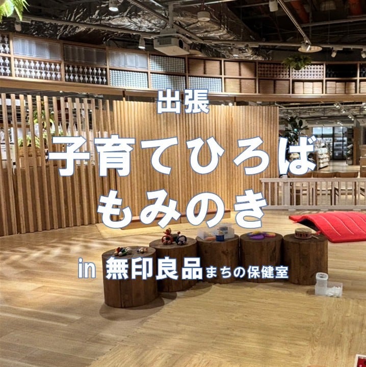 【8月7、21、28日】出張 子育てひろばもみのき