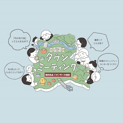 【無印良品と話そう「わけあり品」から考える、これからのくらし】