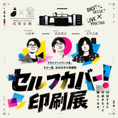 NASU×インサツビト共同企画　　もう一度、自分の手で再構築「セルフカバー」印刷展