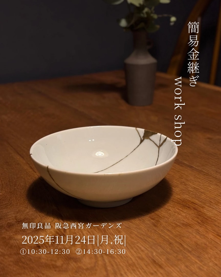【11/24(月・祝)】簡易金継ぎワークショップ