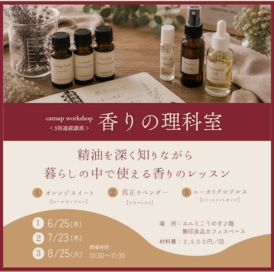 【-catnap workshop-】気分転換と香りの取り入れ方～アロマミスト製作～