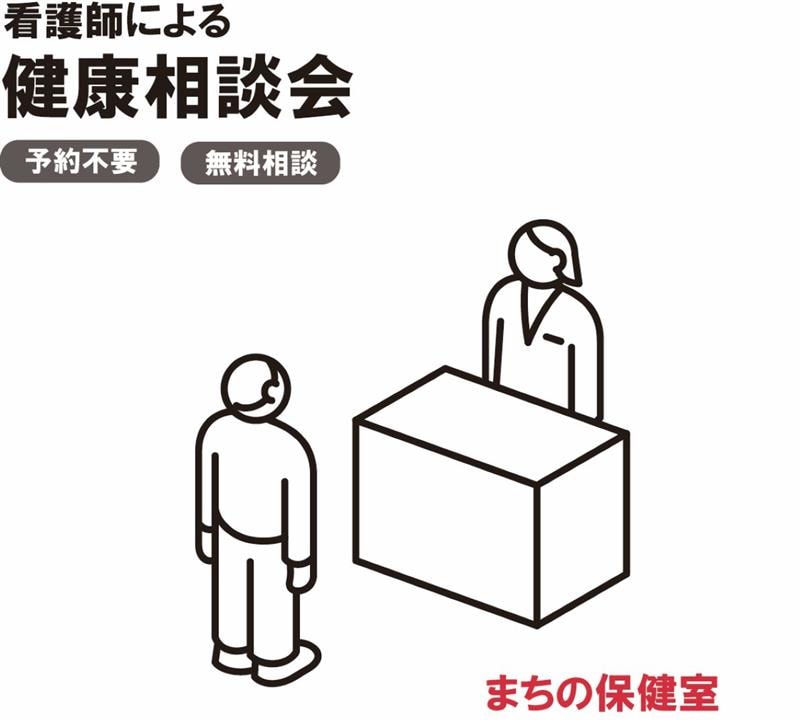 看護師による健康相談会