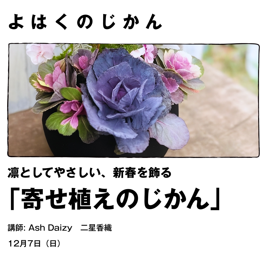 季節の寄せ植えをつくろう