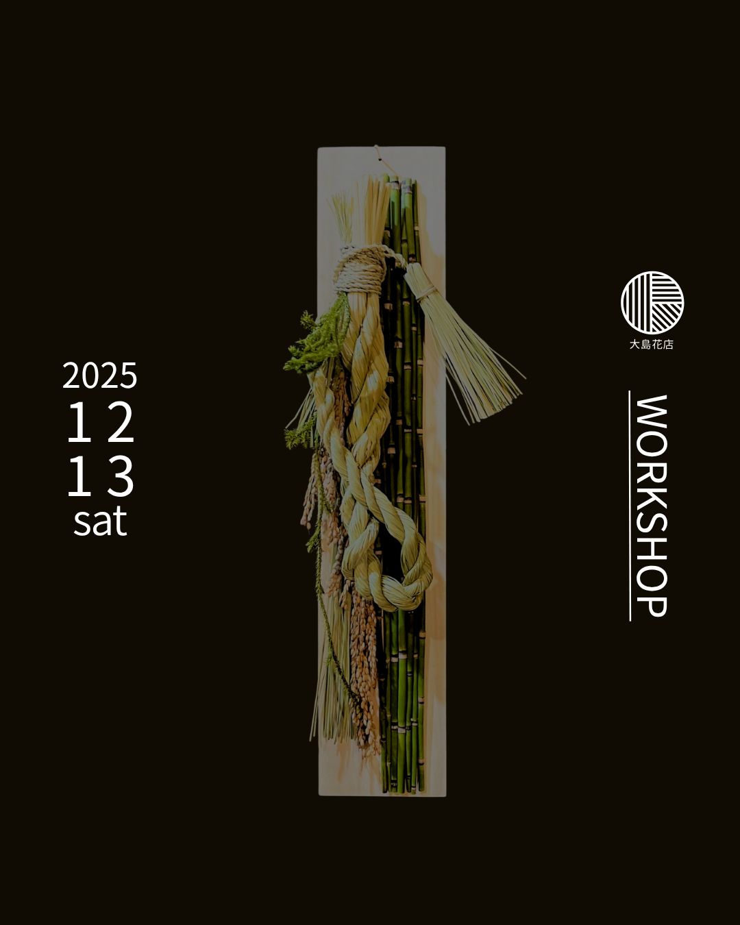 12/13(土) はじまりのしめ縄