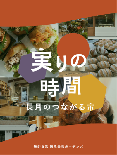 【9/19(土)20(日)21(月)】実りの時間― 長月のつながる市―≪OpenMUJI物販編≫