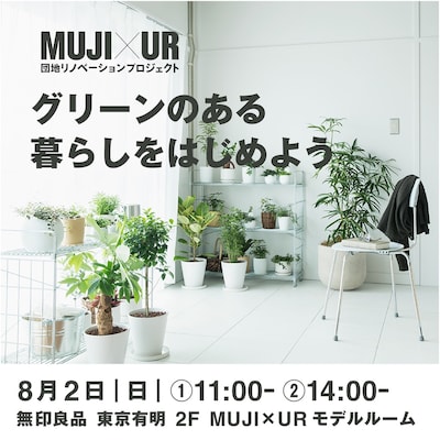 【8/2開催】グリーンのある暮らしをはじめよう