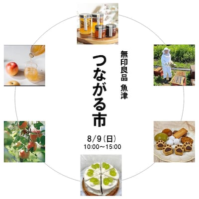 【魚津】第9回つながる市